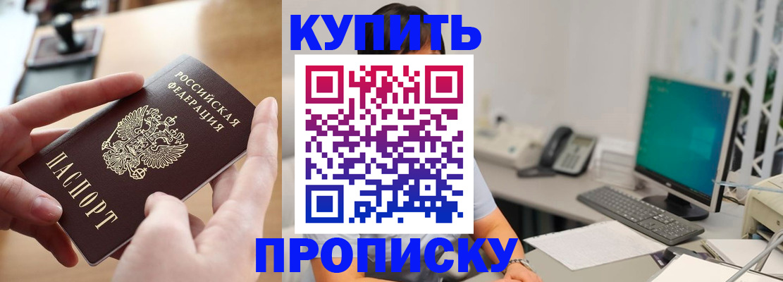 купить прописку в Клинцах